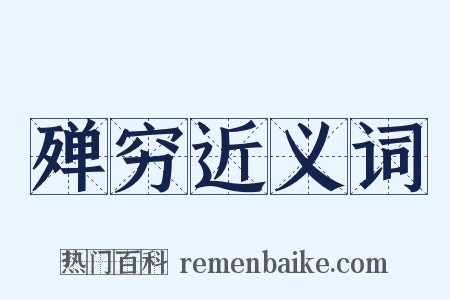 殚穷近义词是什么意思的图片